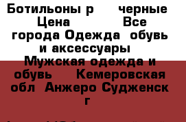 Ботильоны р.36, черные › Цена ­ 1 500 - Все города Одежда, обувь и аксессуары » Мужская одежда и обувь   . Кемеровская обл.,Анжеро-Судженск г.